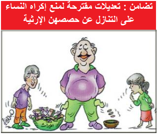تضامن : تعديلات مقترحة لمنع إكراه النساء على التنازل عن حصصهن الإرثية

